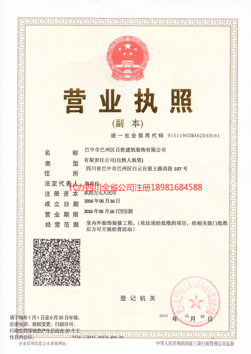 常德常德百姓建筑装饰有限公司